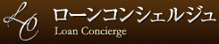 ローンコンシェルジュ - Loan Concierge