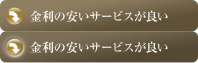 金利の安いサービスが良い