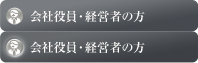 会社役員・経営者の方