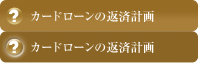 カードローンの返済計画