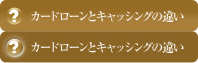 カードローンとキャッシングの違い