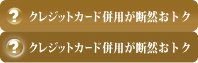 クレジットカード併用が断然おトク