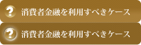 消費者金融を利用すべきケース