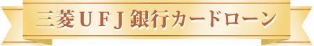 三菱ＵＦＪ銀行カードローン　バンクイック