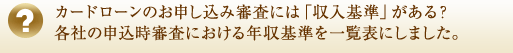 カードローンのお申し込み審査には「収入基準」がある？各社の申込時審査における年収基準を一覧表にしました。