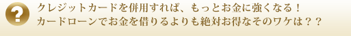 クレジットカードを賢く使い分けよう！カードローンでお金を借りるよりも絶対お得なそのワケは？？