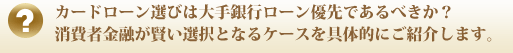 カードローン選びは大手銀行ローン優先であるべきか？消費者金融が賢い選択となるケースを具体的にご紹介します。