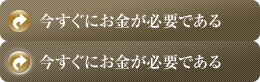 今すぐにお金が必要である