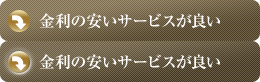 金利の安いサービスが良い