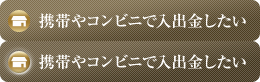 近くのコンビニで入出金したい