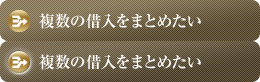 複数の借入をまとめたい