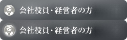 会社役員・経営者の方