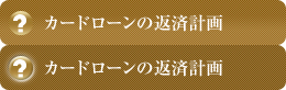 カードローンの返済計画