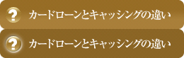 カードローンとキャッシングの違い