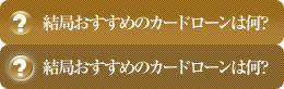 結局おすすめのカードローンって何？