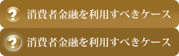 消費者金融を利用すべきケース